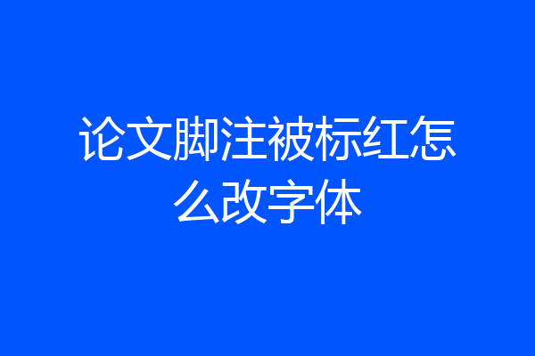论文脚注被标红怎么改字体