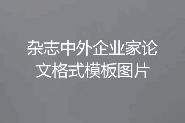杂志中外企业家论文格式模板图片