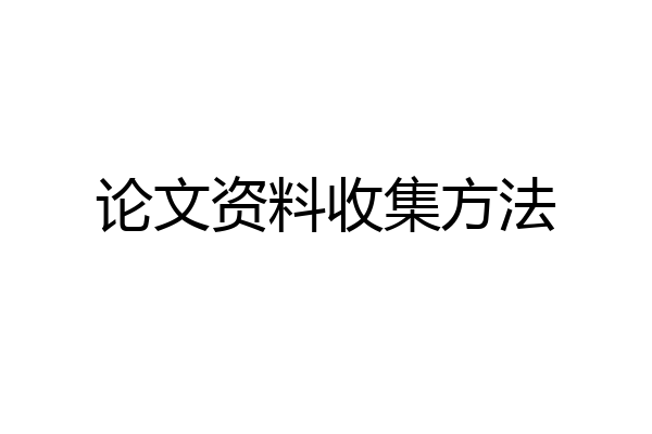 论文资料收集方法