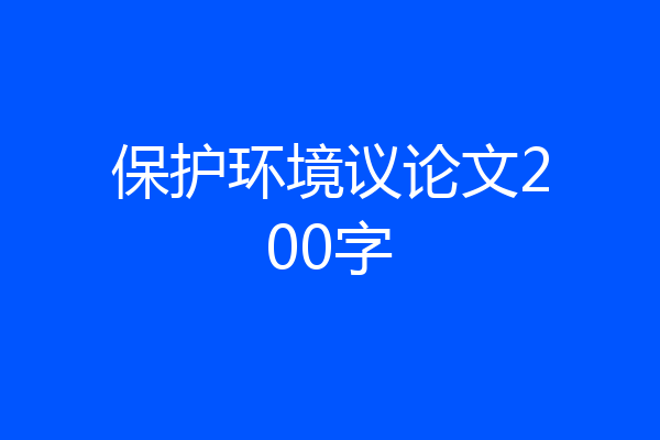 保护环境议论文200字