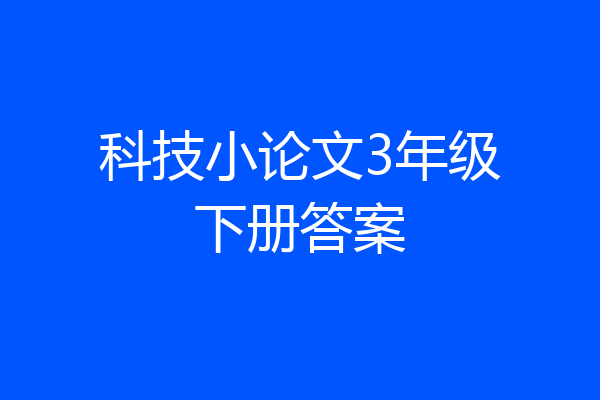 科技小论文3年级下册答案