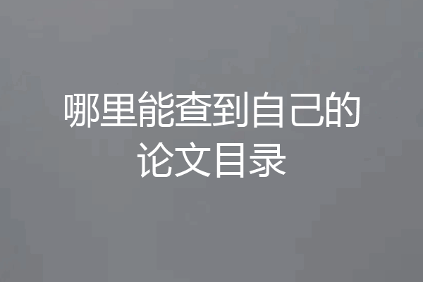 哪里能查到自己的论文目录