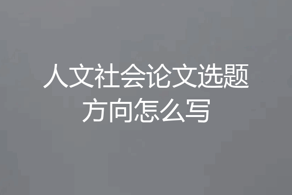人文社会论文选题方向怎么写