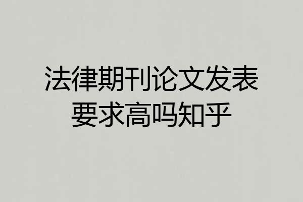 法律期刊论文发表要求高吗知乎