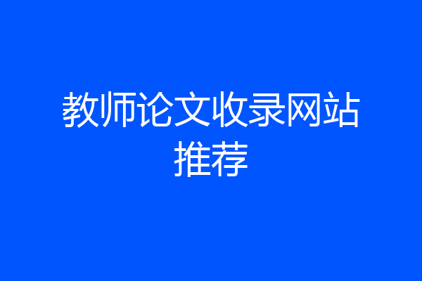 教师论文收录网站推荐