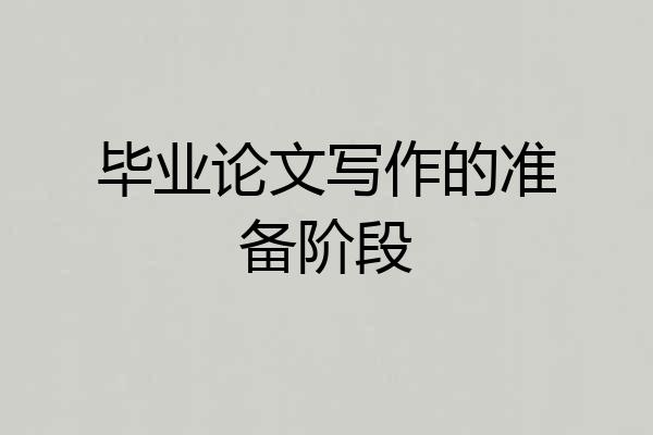 毕业论文写作的准备阶段