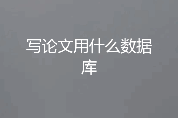 写论文用什么数据库