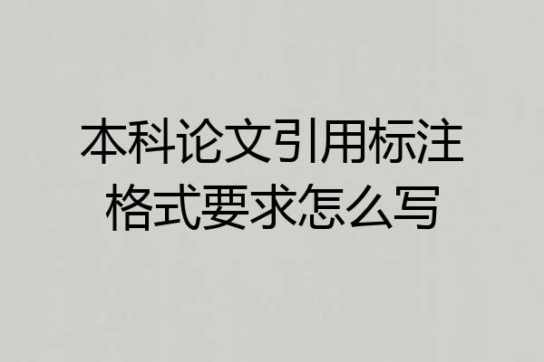 本科论文引用标注格式要求怎么写