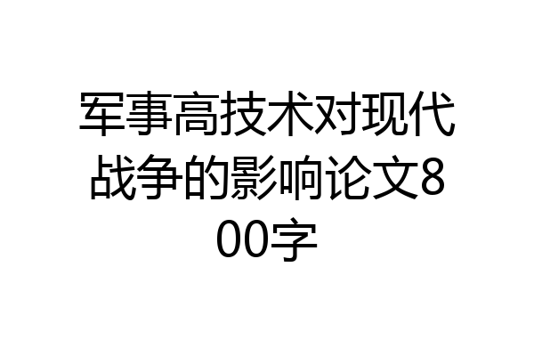军事高技术对现代战争的影响论文800字