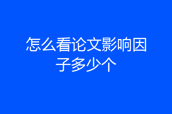 怎么看论文影响因子多少个