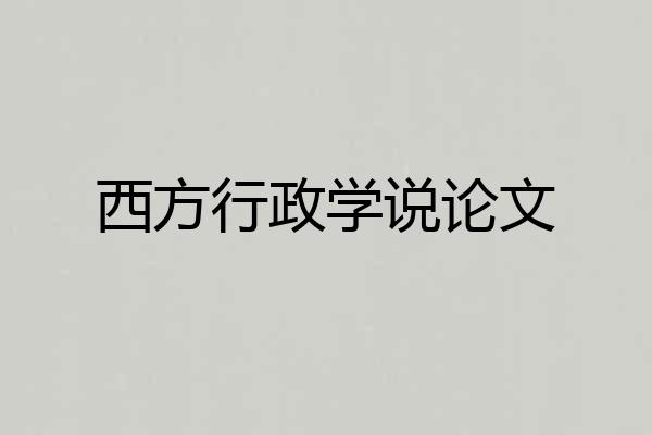 西方行政学说论文