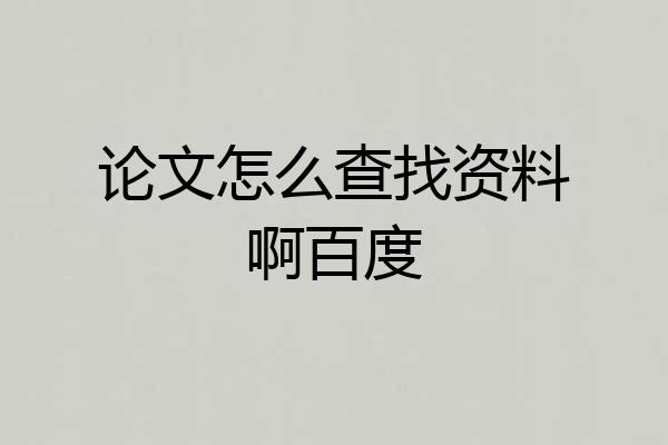 论文怎么查找资料啊百度