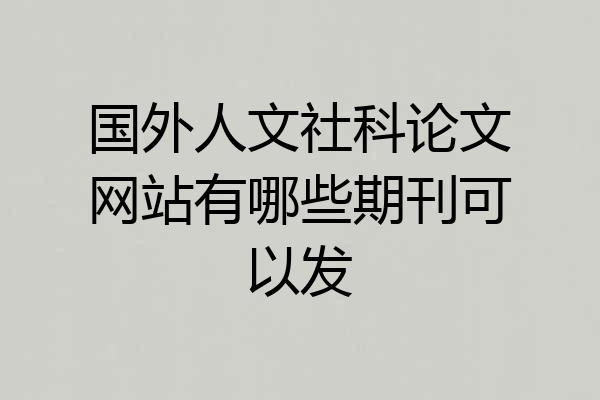 国外人文社科论文网站有哪些期刊可以发