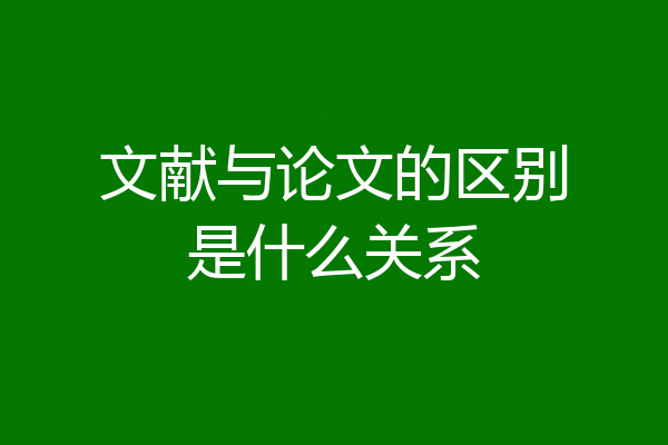 文献与论文的区别是什么关系