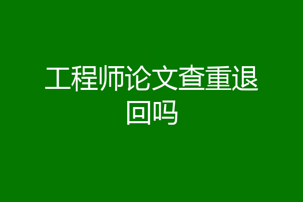 工程师论文查重退回吗