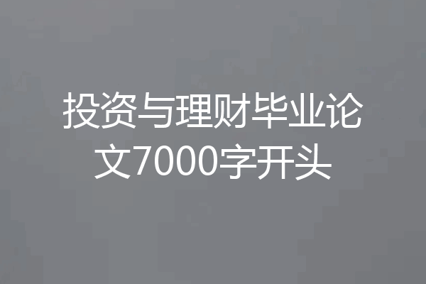 投资与理财毕业论文7000字开头