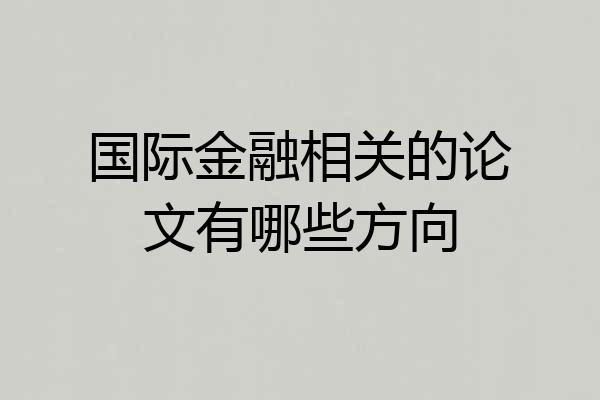 国际金融相关的论文有哪些方向