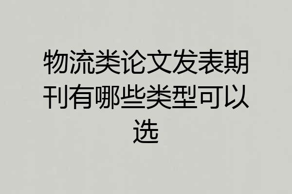物流类论文发表期刊有哪些类型可以选
