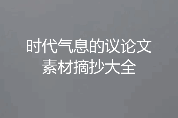 时代气息的议论文素材摘抄大全