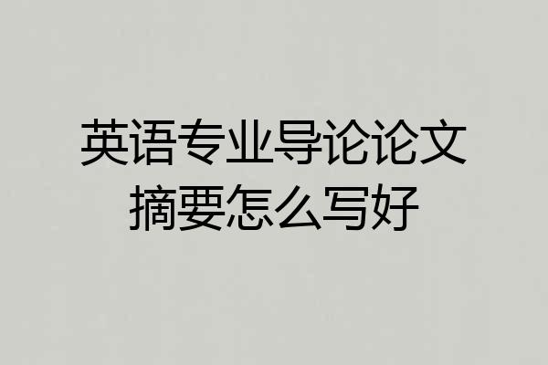 英语专业导论论文摘要怎么写好