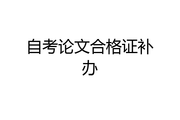 自考论文合格证补办