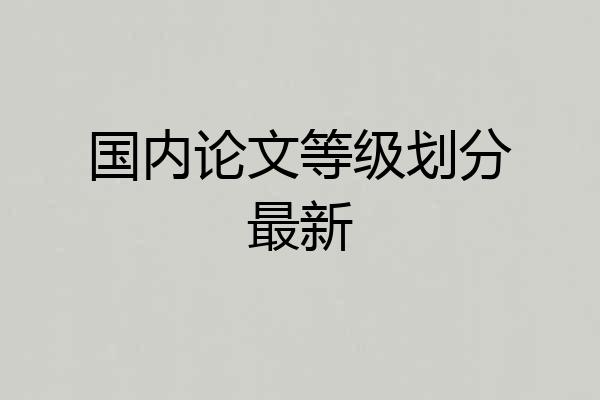 国内论文等级划分最新