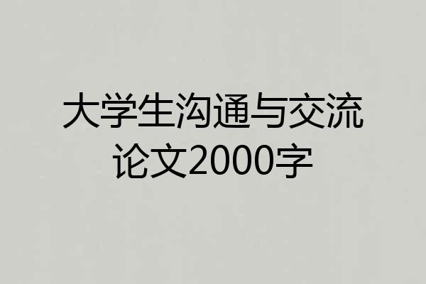 大学生沟通与交流论文2000字