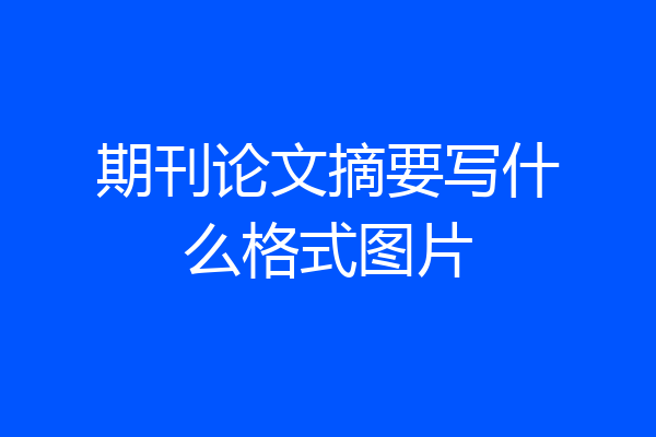 期刊论文摘要写什么格式图片