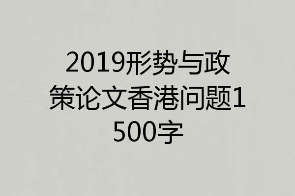 2019形势与政策论文香港问题1500字