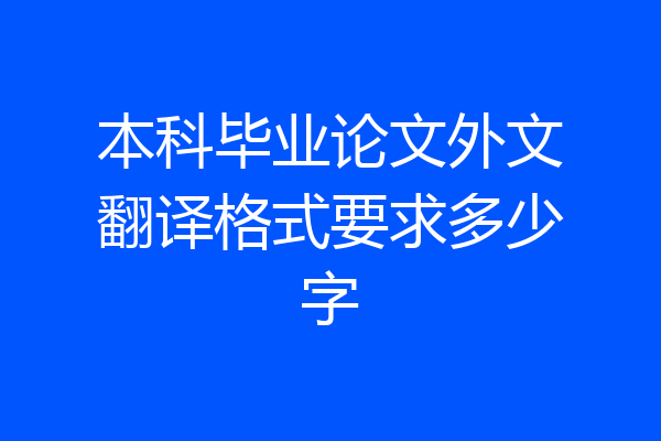 本科毕业论文外文翻译格式要求多少字