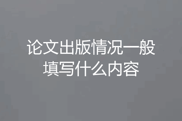 论文出版情况一般填写什么内容