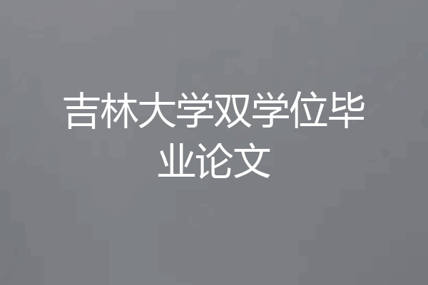 吉林大学双学位毕业论文