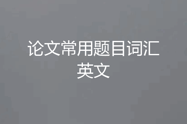 论文常用题目词汇英文