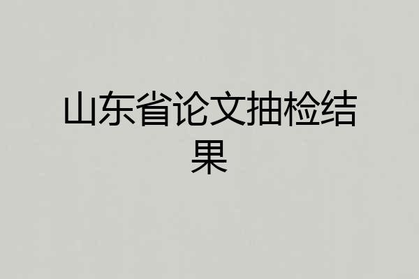 山东省论文抽检结果