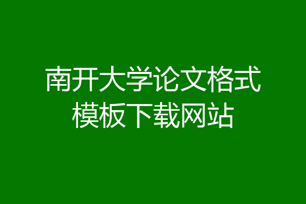 南开大学论文格式模板下载网站