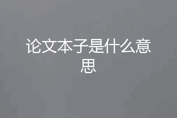 论文本子是什么意思