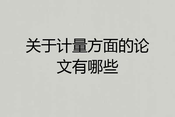 关于计量方面的论文有哪些
