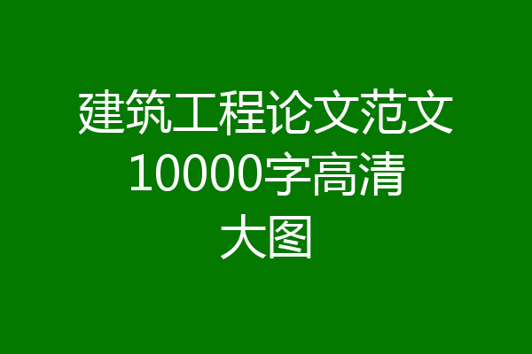 建筑工程论文范文10000字高清大图