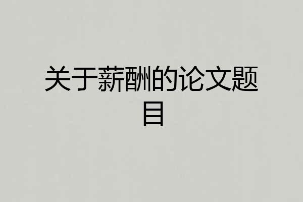 关于薪酬的论文题目