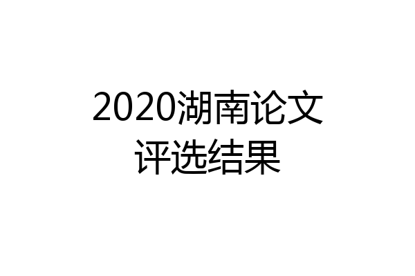 2020湖南论文评选结果
