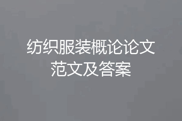 纺织服装概论论文范文及答案