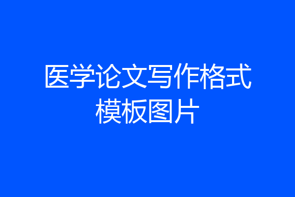 医学论文写作格式模板图片