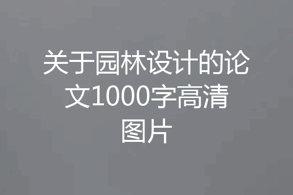 关于园林设计的论文1000字高清图片