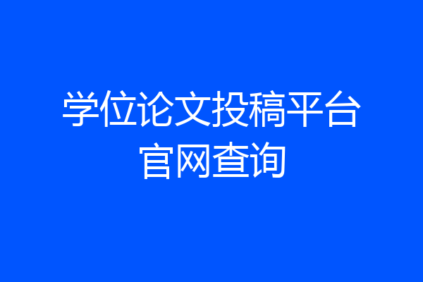 学位论文投稿平台官网查询