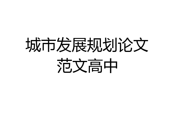 城市发展规划论文范文高中