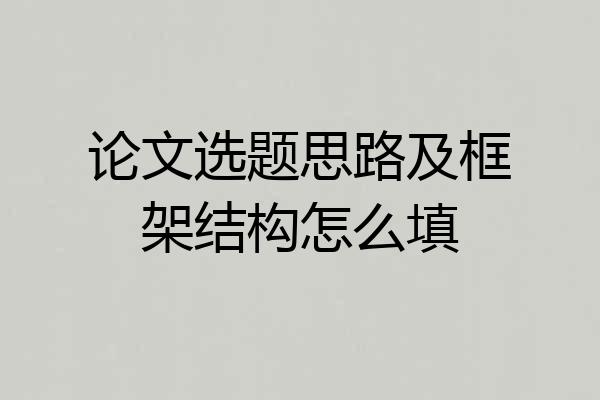 论文选题思路及框架结构怎么填