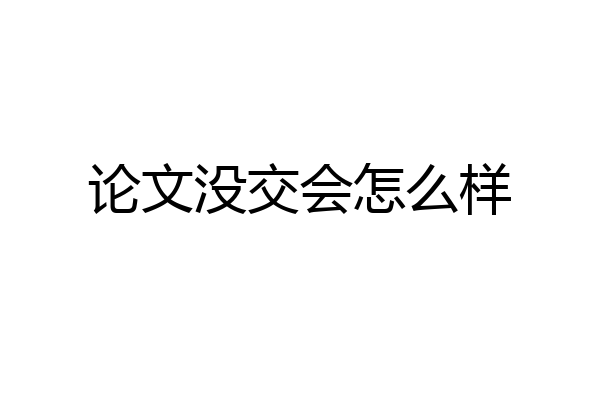 论文没交会怎么样