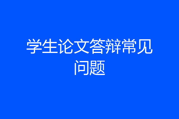 学生论文答辩常见问题