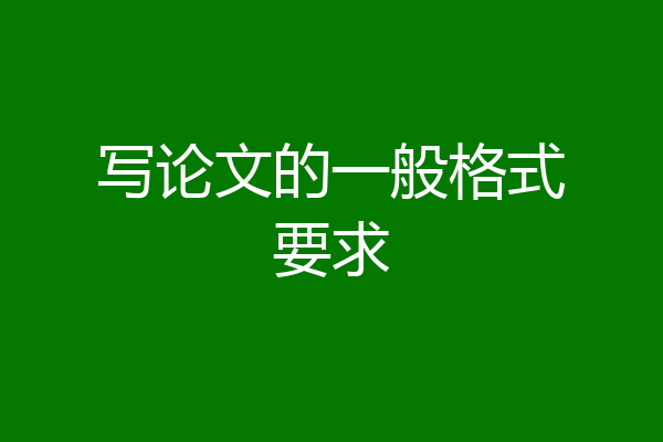 写论文的一般格式要求