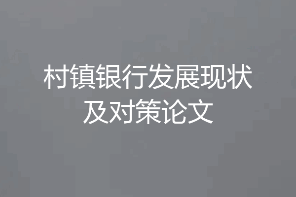 村镇银行发展现状及对策论文